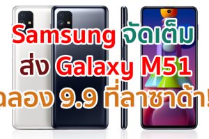 Samsung จัดเต็ม ส่ง