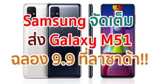 Samsung จัดเต็ม ส่ง