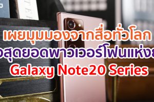 เผยมุมมองจากสื่อทั่วโลก ต่อสุดยอดพาวเวอร์โฟนแห่งยุค “Samsung Galaxy Note20 Series”