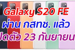 Samsung Galaxy S20 FE ผ่านการรับรอง กสทช. แล้ว เปิดตัววันที่ 23 กันยายนนี้