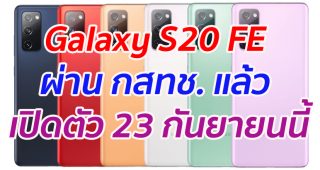 Samsung Galaxy S20 FE ผ่านการรับรอง กสทช. แล้ว เปิดตัววันที่ 23 กันยายนนี้