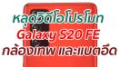 หลุดวิดีโอโปรโมท Galaxy S20 FE โชว์กล้องเทพ และแบตอึด