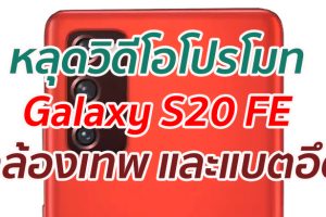 หลุดวิดีโอโปรโมท Galaxy S20 FE โชว์กล้องเทพ และแบตอึด