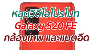 หลุดวิดีโอโปรโมท Galaxy S20 FE โชว์กล้องเทพ และแบตอึด
