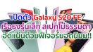 เปิดตัว Samsung Galaxy S20 FE เรือธงรุ่นเล็ก สเปกไม่ธรรมดา อัดแน่นด้วยฟีเจอร์ยอดนิยม!!