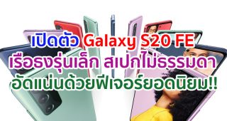 เปิดตัว Samsung Galaxy S20 FE เรือธงรุ่นเล็ก สเปกไม่ธรรมดา อัดแน่นด้วยฟีเจอร์ยอดนิยม!!
