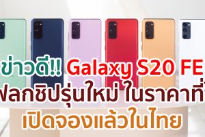 Samsung Galaxy S20 FE แฟลกชิปรุ่นล่าสุด ในราคาที่ใช่ เปิดจองแล้วในไทย!! ตั้งแต่วันนี้ - 11 ต.ค. 63