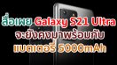 Samsung Galaxy S21 Ultra จะยังคงมาพร้อมกับแบตเตอรี่ความจุสูง 5000mAh