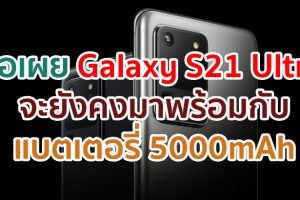 Samsung Galaxy S21 Ultra จะยังคงมาพร้อมกับแบตเตอรี่ความจุสูง 5000mAh