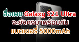 Samsung Galaxy S21 Ultra จะยังคงมาพร้อมกับแบตเตอรี่ความจุสูง 5000mAh