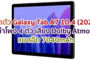 เปิดตัว Samsung Galaxy Tab A7 10.4 (2020) ลำโพง 4 ตัว เสียง Dolby Atmos แบตอึด 7040mAh ราคาต่ำหมื่น!