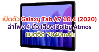 เปิดตัว Samsung Galaxy Tab A7 10.4 (2020) ลำโพง 4 ตัว เสียง Dolby Atmos แบตอึด 7040mAh ราคาต่ำหมื่น!