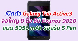 เปิดตัว Galaxy Tab Active3 จอใหญ่ 8 นิ้ว ชิป Exynos 9810 แบต 5050 mAh รองรับ S Pen