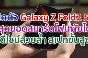 เปิดตัว Samsung Galaxy Z Fold2 5G สุดยอดนวัตกรรมพลิกโฉมโลกอนาคต สมาร์ตโฟนหน้าจอพับได้เจเนอเรชันที่ 3 ผสานดีไซน์สวยล้ำเข้ากับเทคโนโลยีขั้นสูง เพื่อมอบที่สุดของประสบการณ์สมาร์ตโฟนรูปแบบใหม่