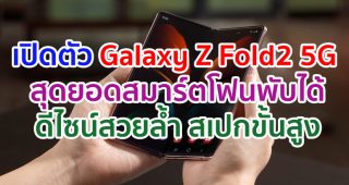 เปิดตัว Samsung Galaxy Z Fold2 5G สุดยอดนวัตกรรมพลิกโฉมโลกอนาคต สมาร์ตโฟนหน้าจอพับได้เจเนอเรชันที่ 3 ผสานดีไซน์สวยล้ำเข้ากับเทคโนโลยีขั้นสูง เพื่อมอบที่สุดของประสบการณ์สมาร์ตโฟนรูปแบบใหม่