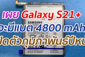 เผย Galaxy S21+ จะมีแบต 4800 mAh คาดเปิดตัวกุมภาพันธ์ปีหน้า