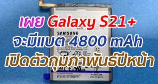 เผย Galaxy S21+ จะมีแบต 4800 mAh คาดเปิดตัวกุมภาพันธ์ปีหน้า
