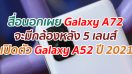 สื่อนอกเผย Galaxy A72 จะมีกล้องหลัง 5 เลนส์ และเปิดตัว Galaxy A52 ปี 2021