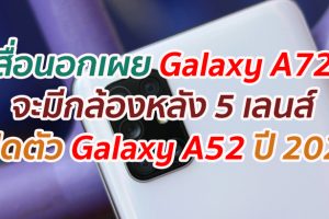 สื่อนอกเผย Galaxy A72 จะมีกล้องหลัง 5 เลนส์ และเปิดตัว Galaxy A52 ปี 2021