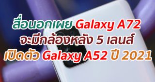 สื่อนอกเผย Galaxy A72 จะมีกล้องหลัง 5 เลนส์ และเปิดตัว Galaxy A52 ปี 2021