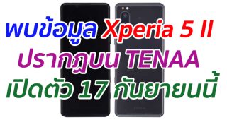 พบข้อมูล Sony Xperia 5 II ปรากฏบน TENAA เปิดตัว 17 กันยายนนี้