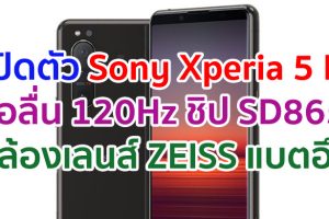 เปิดตัว Sony Xperia 5 II จอลื่น 120Hz ขุมพลัง Snapdragon 865 กล้องหลัง 3 ตัว เลนส์ ZEISS แบตอึด 4000mAh