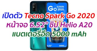 เปิดตัว Tecno Spark Go 2020 หน้าจอ 6.52