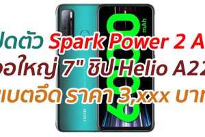 เปิดตัว Tecno Spark Power 2 Air จอใหญ่ 7