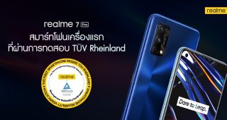 realme เตรียมส่ง realme 7 Pro สมาร์ตโฟนเหนือขั้นไปกับนวัตกรรมการชาร์จ 65W SuperDart Charge พร้อมตอกย้ำคุณภาพกับการเป็นสมาร์ตโฟนรุ่นแรกที่ผ่านการรับรองมาตรฐานจาก TÜV Rheinland