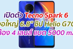เปิดตัว Tecno Spark 6 จอใหญ่ 6.8