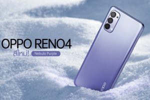 เปิดตัวสีใหม่! OPPO Reno4 สี Nebula Purple โดดเด่นนำเทรนด์ พร้อมพรีออเดอร์แล้ววันนี้ ในราคา 11,990 บาท