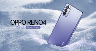 เปิดตัวสีใหม่! OPPO Reno4 สี Nebula Purple โดดเด่นนำเทรนด์ พร้อมพรีออเดอร์แล้ววันนี้ ในราคา 11,990 บาท
