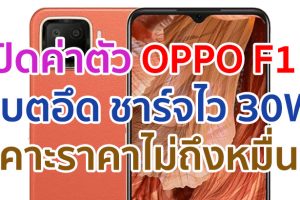 เปิดค่าตัว OPPO F17 จอใหญ่ 6.4 นิ้ว RAM สูงสุด 8GB กล้องหลัง 4 ตัว แบตอึด 4015mAh ชาร์จไว 30W เคาะราคาไม่ถึงหมื่น!!