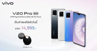 Vivo V20 Pro 5G สมาร์ตโฟนกล้องหน้าคู่สุดล้ำรองรับ 5G บางสุดในโลก จำหน่ายแล้ววันนี้ พร้อมกันทั่วประเทศ!