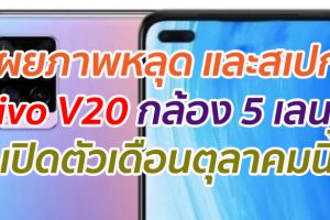 เผยภาพหลุด และสเปก Vivo V20 กล้อง 5 เลนส์ เปิดตัวเดือนตุลาคมนี้