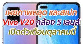 เผยภาพหลุด และสเปก Vivo V20 กล้อง 5 เลนส์ เปิดตัวเดือนตุลาคมนี้