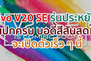 Vivo V20 SE มือถือรุ่นประหยัด! ชิป Snapdragon 665 แรม 8GB รัน Android 10 บอดี้สีสันสดใส จะเปิดตัวเร็ว ๆ นี้