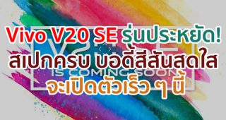 Vivo V20 SE มือถือรุ่นประหยัด! ชิป Snapdragon 665 แรม 8GB รัน Android 10 บอดี้สีสันสดใส จะเปิดตัวเร็ว ๆ นี้