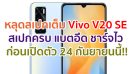 หลุดสเปกเต็ม Vivo V20 SE กล้องหลัง 48MP แบตอึด 4100mAh ชาร์จไว 33W ก่อนเปิดตัว 24 กันยายนนี้!!