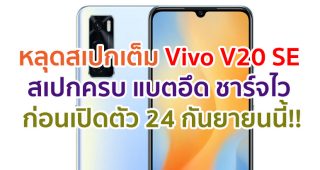 หลุดสเปกเต็ม Vivo V20 SE กล้องหลัง 48MP แบตอึด 4100mAh ชาร์จไว 33W ก่อนเปิดตัว 24 กันยายนนี้!!