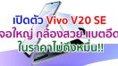เปิดตัว Vivo V20 SE จอใหญ่ 6.44 นิ้ว กล้องเซลฟี่ 32MP แบตจุ 4100mAh ชาร์จไว 33W กับราคาไม่ถึงหมื่น!!