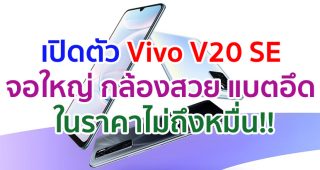เปิดตัว Vivo V20 SE จอใหญ่ 6.44 นิ้ว กล้องเซลฟี่ 32MP แบตจุ 4100mAh ชาร์จไว 33W กับราคาไม่ถึงหมื่น!!