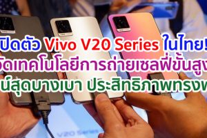 เปิดตัว Vivo V20 Series ครั้งแรกในไทย! มาพร้อมเทคโนโลยีการถ่ายเซลฟี่ขั้นสูง ดีไซน์สุดบางเบา และประสิทธิภาพลื่นไหลทรงพลัง
