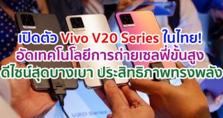 เปิดตัว Vivo V20 Series ครั้งแรกในไทย! มาพร้อมเทคโนโลยีการถ่ายเซลฟี่ขั้นสูง ดีไซน์สุดบางเบา และประสิทธิภาพลื่นไหลทรงพลัง