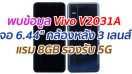 พบข้อมูล Vivo V2031A จอ 6.44
