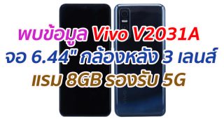 พบข้อมูล Vivo V2031A จอ 6.44