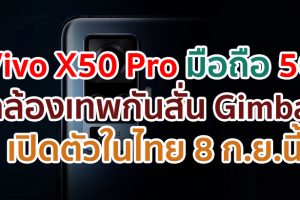 Vivo X50 Pro 5G สุดยอดสมาร์ตโฟนรุ่นใหม่!! กล้องเทพกันสั่น Gimbal เตรียมเปิดตัวในไทย 8 กันยายนนี้