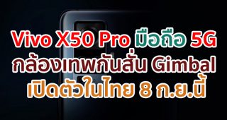 Vivo X50 Pro 5G สุดยอดสมาร์ตโฟนรุ่นใหม่!! กล้องเทพกันสั่น Gimbal เตรียมเปิดตัวในไทย 8 กันยายนนี้