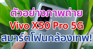 ตัวอย่างภาพถ่ายจาก Vivo X50 Pro 5G สมาร์ตโฟนกล้องเทพ! พร้อมกันสั่น Gimbal ก่อนเปิดตัวในไทย 8 กันยายนนี้