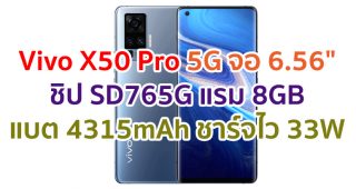 Vivo X50 Pro 5G 2021 จอ AMOLED ขนาด 6.56 นิ้ว ชิป Snapdragon 765G แรม 8GB กล้องหลัง 48MP แบตอึด 4315mAh ชาร์จไว 33W